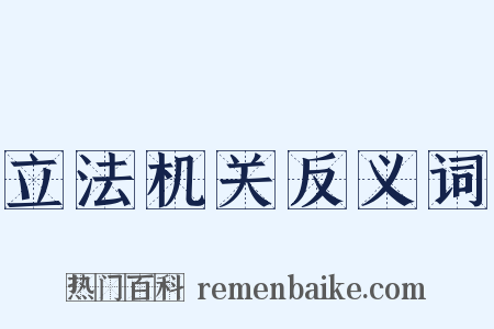 立法机关反义词是什么意思的图片